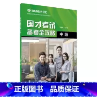 [正版]国才考试备考全攻略(中级)2021