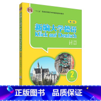 [正版]新编大学德语(第二版)(学生用书)(2)(20新)