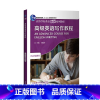 [正版]高级英语写作教程(2020版)AN ADVANCED COURSE OF ENGLISH WRITING