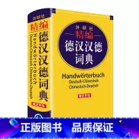 [正版]精编德汉汉德词典(新正字法) 软精装