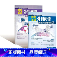 [正版]外研社高考英语外刊阅读及模拟强化训练1,2套装 赠电子试卷