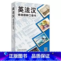 [正版]英法汉情境图解口袋书 英法汉三语对照,原版引进