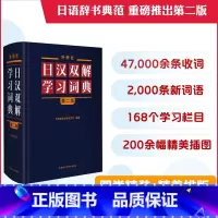 [正版]外研社外研社日汉双解学习词典(第二版)