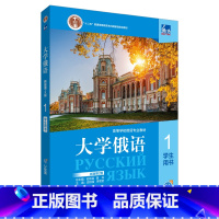 [正版]东方大学俄语(新版)(第2版)(1)学生用书 线上音频视频