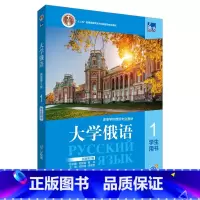 [正版]东方大学俄语(新版)(第2版)(1)学生用书 线上音频视频