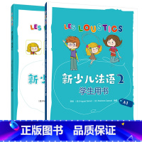 [正版]外研社新少儿法语2套装(学生用书A1.练习册A1共2册)