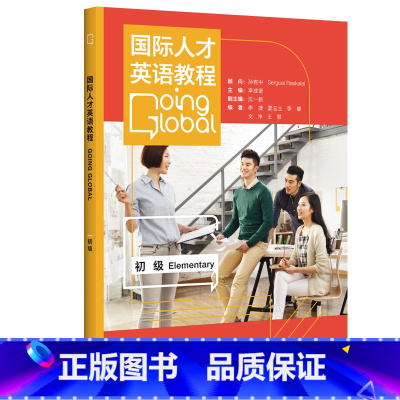 [正版]外研社国际人才英语教程 初级