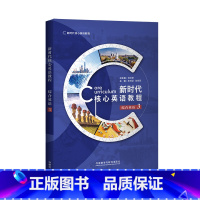 [正版]新时代核心英语教程 综合英语3 蒋洪新 外研U词版