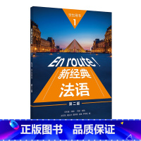 [正版]外研社新经典法语(1)(学生用书)(第二版)