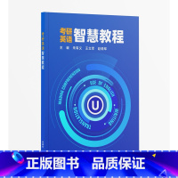 英语 [正版]考研英语智慧教程 仅限开通U校园学校使用