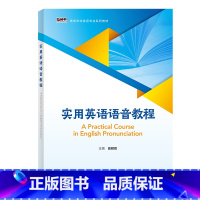 [正版]外研社实用英语语音教程