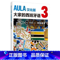 [正版]AULA汉化版大家的西班牙语3 学生用书B1