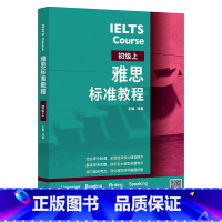 [正版]外研社雅思标准教程(初级上)