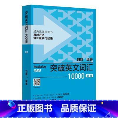 [正版]外研社突破英文词汇10000(新版)