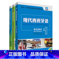 [正版]外研社现代西班牙语新版1.2套装(学生用书1.2.自学辅导1-2)
