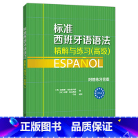 [正版]外研社标准西班牙语语法-精解与练习 高级 附赠练习答案 C1-C2