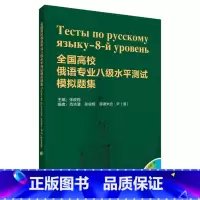 [正版]外研社图书全国高校俄语专业八级水平测试模拟题集(配MP3)