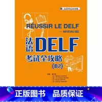 [正版]外研社图书法语DELF考试全攻略(B2)(配CD)