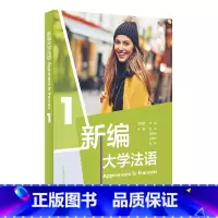 [正版]外研社新编大学法语1