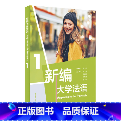 [正版]外研社新编大学法语1