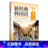 [正版]外研社新经典韩国语(精读教程)(1)(练习册)