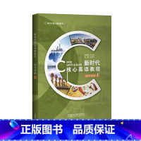 [正版]新时代核心英语教程综合英语1(外研U词版)