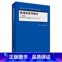 [正版]外研社普通语言学概论(第四版)