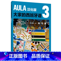[正版]AULA汉化版大家的西班牙语3 练习册B1