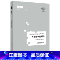 [正版]外研社外语教学的原则(英语教师专业素养丛书)