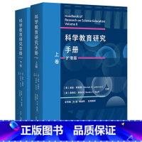 [正版]外研社科学教育研究手册(扩增版)(套装共两卷)