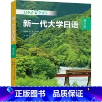 [正版]新一代大学日语第三册