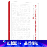 中华思想文化术语12 [正版]中华思想文化术语12 汉英对照