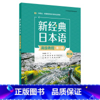 新经典日本语(高级教程)(第一册)(第三版) [正版]新经典日本语(高级教程)(第一册)(第三版)(精解与同步练习册)