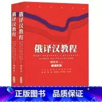 [正版]外研社图书俄译汉教程(增修本)17新