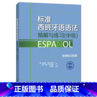 [正版]外研社标准西班牙语语法-精解与练习(中级) 附赠练习答案 B1-B2