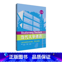 [正版]外研社当代大学德语同步训练1-2
