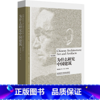 [正版]外研社为什么研究中国建筑 博雅双语名家名作梁思成向世界介绍中国建筑
