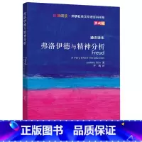 [正版]弗洛伊德与精神分析(斑斓阅读.外研社英汉双语百科书系典藏版)