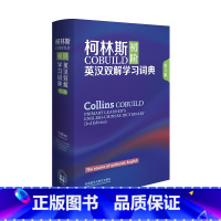 [正版]外研社柯林斯COBUILD初阶英汉双解学习词典(第3版)备受全球英语学习者喜爱 源自真实语料库的英语学习词典