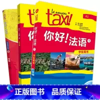 [正版]外研社你好!法语1套装(学生1.练习册1.语法手册A1共3册)