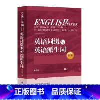 [正版]英语词缀与英语派生词(2020)