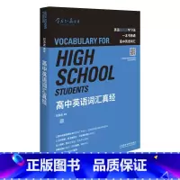 [正版]高中英语词汇真经 知名英语教育专家刘洪波著 一本书精通高中英语词汇 逻辑词群记单词