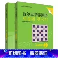 [正版]外研社首尔大学韩国语(新版)2套装(学生用书2.练习册2共2册)