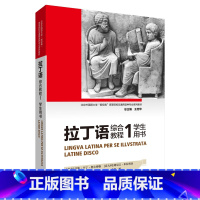 [正版]拉丁语综合教程(1)(学生用书)