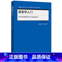 [正版]语言学入门 当代国外语言学与应用语言学文库(升级版)