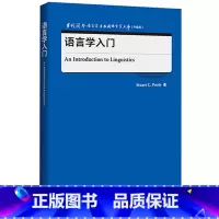 [正版]语言学入门 当代国外语言学与应用语言学文库(升级版)