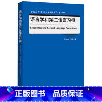 [正版]语言学和第二语言习得 当代国外语言学与应用语言学文库(升级版)