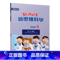 [正版]新思维科学活动用书5 小学五年级至初中二年级