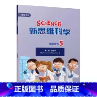 [正版]新思维科学活动用书5 小学五年级至初中二年级