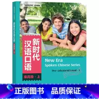 汉语 [正版]新时代汉语口语:准高级·上